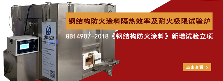 GJL-3型鋼結(jié)構(gòu)防火涂料隔熱效率及耐火極限試驗(yàn)爐