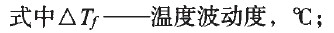  環(huán)境試驗(yàn)設(shè)備的檢測(cè)與校準(zhǔn)的標(biāo)準(zhǔn)比較（二）：計(jì)算溫度波動(dòng)度公式含義