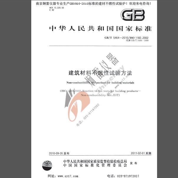 GB/T5464-2010建筑材料不燃性試驗(yàn)方法免費(fèi)下載無需注冊(cè)—南京炯雷儀器