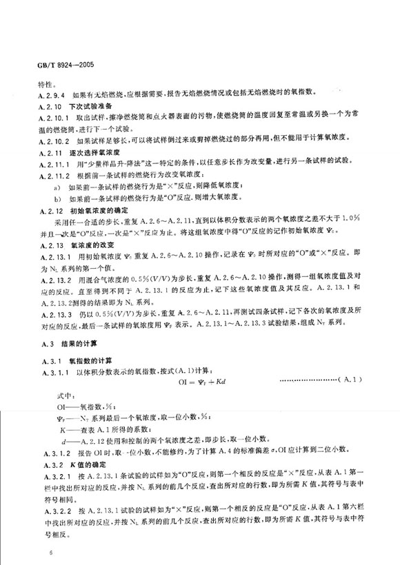 GBT8924-2005纖維增強(qiáng)塑料燃燒性能試驗(yàn)方法 氧指數(shù)法局部?jī)?nèi)容