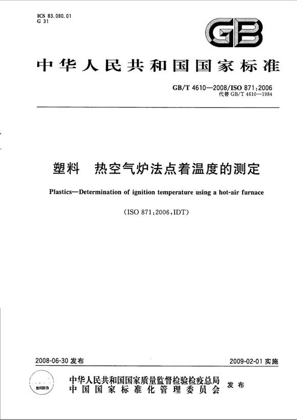 GB4610-2008塑料 熱空氣爐法 點(diǎn)著溫度的測(cè)定