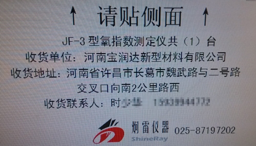 JF-3數(shù)顯型氧指數(shù)測(cè)定儀1月4日交付河南省許昌市河南寶潤(rùn)達(dá)新型材料有限公司使用