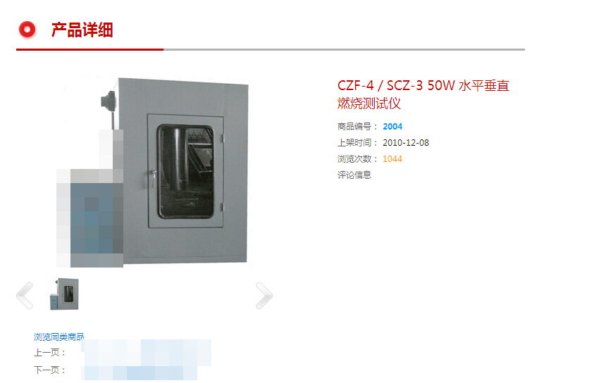 CZF-4 / SCZ-3型50W水平垂直燃燒測試儀的網(wǎng)頁介紹截圖