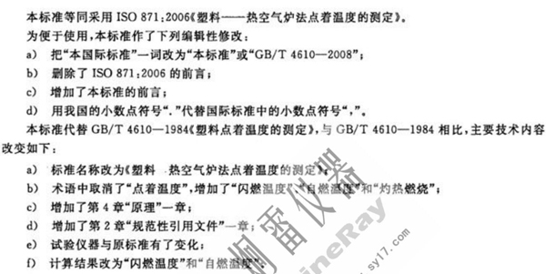 塑料 熱空氣爐法 點(diǎn)著溫度的測(cè)定最新標(biāo)準(zhǔn)中的差異